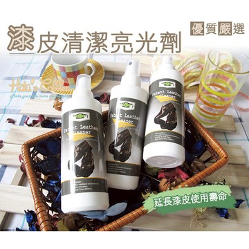漆皮清潔亮光劑 清絜 亮光 漆皮保養 漆皮專用 專業保養 包包保養