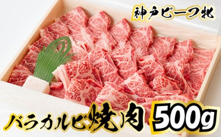 神戸ビーフ 牝 バラカルビ焼肉 500ｇ[474] 神戸牛