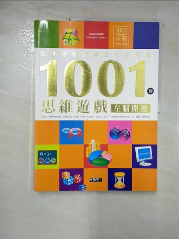 【書寶二手書T6／少年童書_I17】1001個思維遊戲-左腦開發_刑濤總/主編