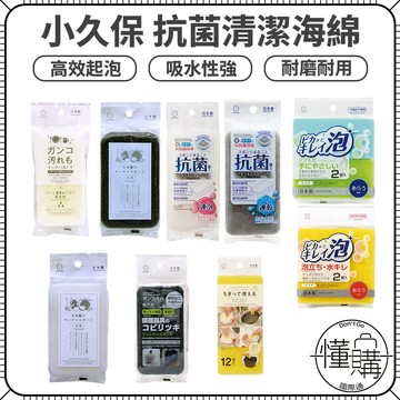 日本 KOKUBO 小久保 抗菌 海綿刷 清潔刷 清潔海綿 菜瓜布 碗盤刷 洗碗海綿 海綿｜懂購國際通