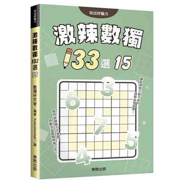 激辣數獨１３３選１５【另有１~１4全新集數可選購】【ttbooks】