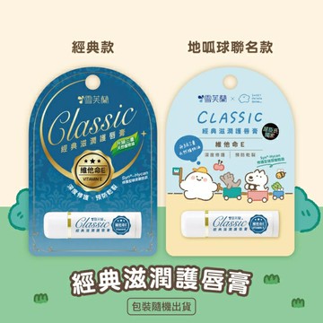 雪芙蘭經典滋潤護唇膏-維他命E5g