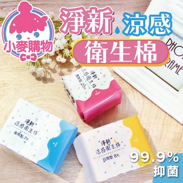 淨新 涼感衛生棉【小麥購物】【S229】衛生棉 日用品 衛生用品 護墊 瞬吸 生理期 超薄 涼感