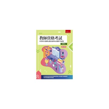 教師資格考試：專業科目建構反應素養導向試題作答祕笈(3版)