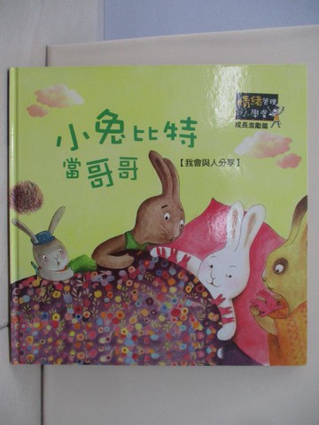 【書寶二手書T6／少年童書_TQ8】小兔比特當哥哥_情緒管理小學堂_何努特