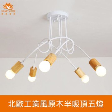 【Honey Comb】北歐工業風原木半吸頂五燈(KC2364)