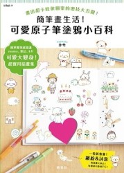 簡筆畫生活！可愛原子筆塗鴉小百科[二手書_良好]
