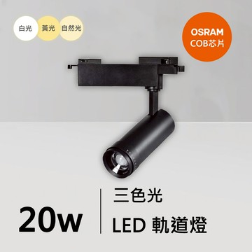 20W三色軌道燈｜QC-40361B-歐司朗三色光