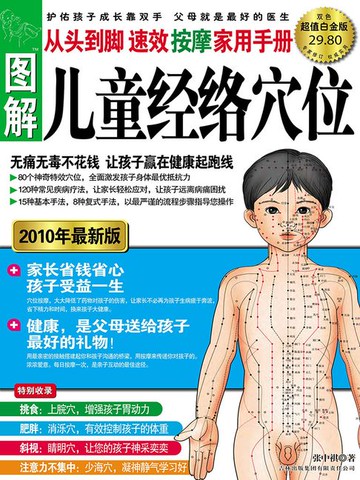【電子書】图解从头到脚：儿童经络穴位速效按摩家用手册（超值白金版）