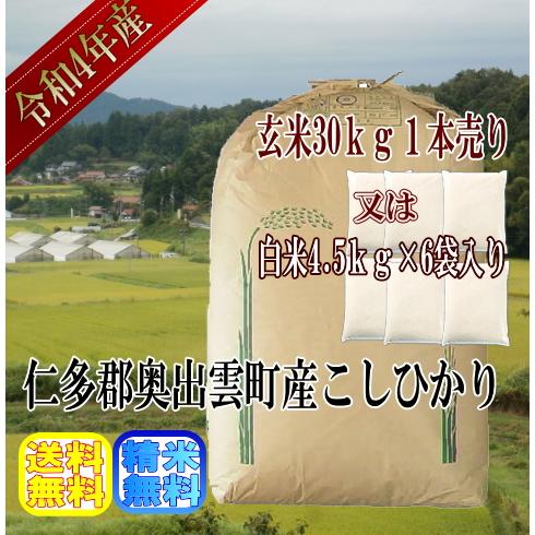 送料無料　令和5年産　玄米30kg 　仁多郡奥出雲町産こしひかり