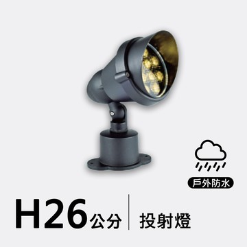 24W戶外投射燈26公分｜F09-53-8663
