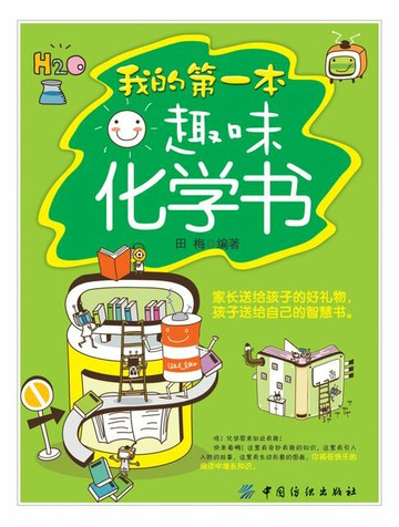 【電子書】我的第一本趣味化学书