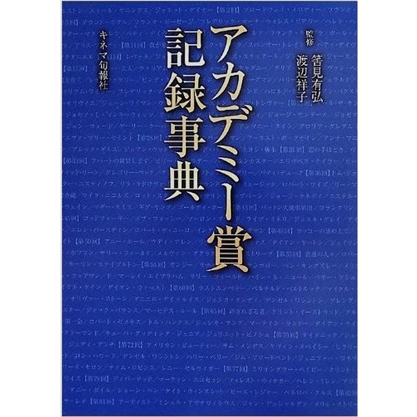 アカデミー賞記録事典