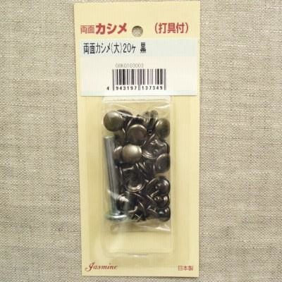 両面カシメ　スタッズ/鋲　打ち具付き　大9mm ブラックニッケル　【20set入り】
