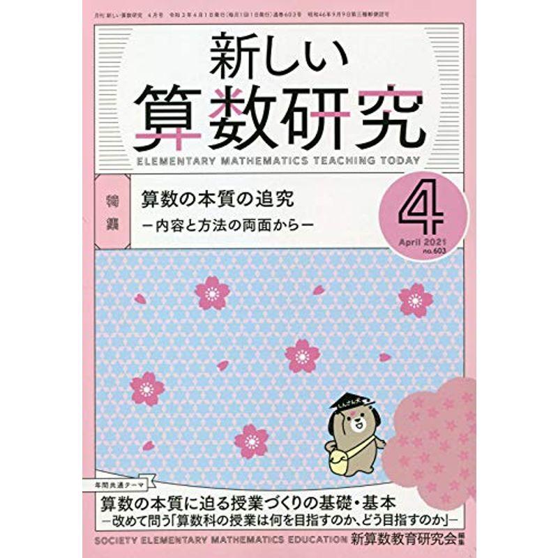 新しい算数研究 2021年 04 月号 雑誌