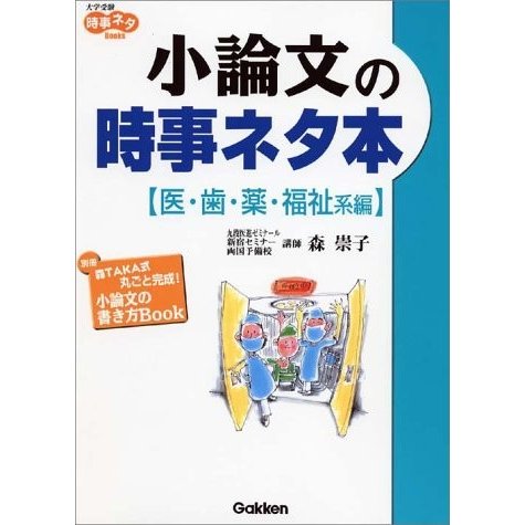 小論文の時事ネタ本(医歯薬福祉系編)(大学受験時事ネタBooks) 森崇子