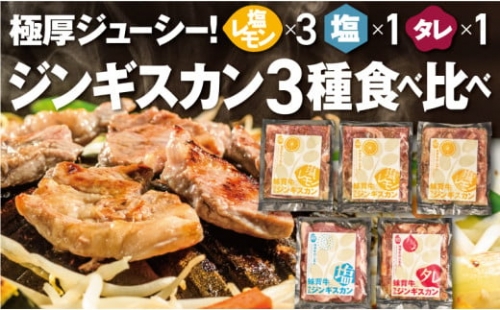 AA032妹背牛ラムジンギスカン食べ比べセットC（1㎏）