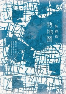 熱地圖[二手書_良好]