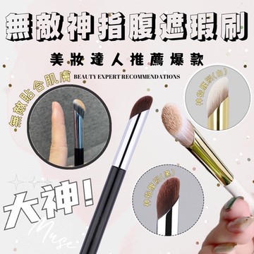 【台灣出貨】 超級好用鼻影刷 無敵指腹遮瑕刷❗️遮瑕刷 神指腹刷 指頭遮瑕刷 粉底刷 化妝刷 刷具A702