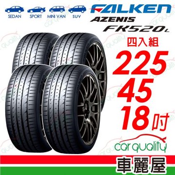 【FALKEN 飛隼】輪胎 AZENIS FK520L-225/45/18吋 四入組 送安裝(車麗屋)