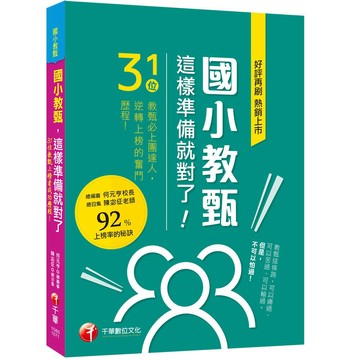 【千華】國小教甄，這樣準備就對了！31位教甄必上團達人，勇闖92%上榜率的秘訣！_何元亨/陳宓征