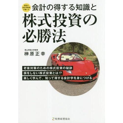 会計の得する知識と株式投資の必勝法