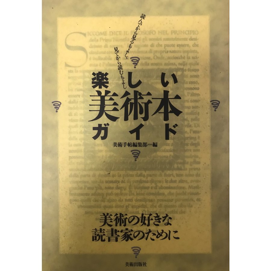 楽しい美術本ガイド 読んでから見るもよし、見てから読むもよし 美術出版社美術手帖編集部