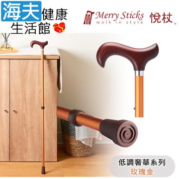 Merry Sticks 悅杖醫療用手杖(未滅菌)【海夫】低調奢華系列 2段式 立體霧面顆粒紋手杖(玫瑰金)