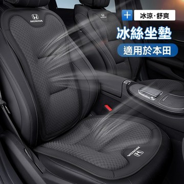 Honda本田冰絲坐墊 汽車靠腰墊 Accord HRV CRV CITY CIVIC透氣冰絲坐墊前後座墊
