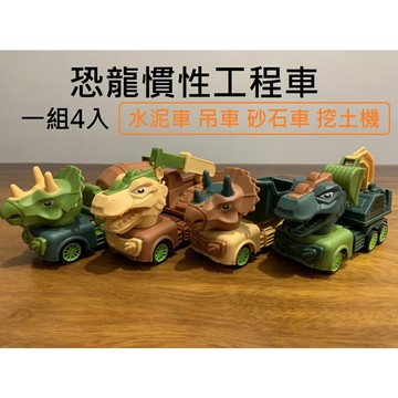 【玩具兄妹】現貨! 恐龍慣性工程車(四入一組) 挖土機 砂石車 水泥車 吊車 恐龍工程車 工程車玩具 恐龍車 恐龍玩具