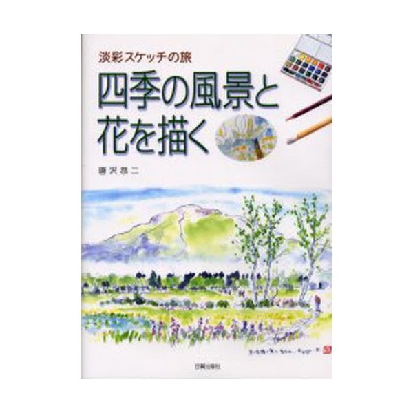 四季の風景と花を描く 淡彩スケッチの旅