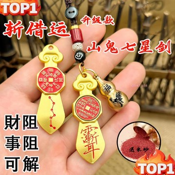 下殺價 道家山鬼花錢鑰匙圈挂件 七星劍八卦紫薇諱吊墜 雨漸耳平安葫蘆鑰匙扣掛件 結緣品 轉運辟邪防小人禮物
