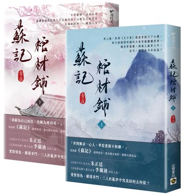 蘇記棺材鋪【上下套書】【城邦讀書花園】