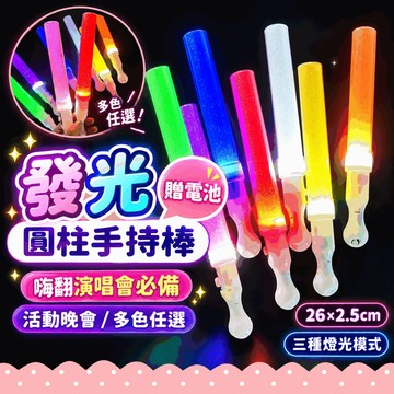 『現貨26cm✨』發光圓柱手持棒 發光短棒 應援棒 演唱會 手持棒 閃光棒 螢光棒 發光棒 手燈 手持燈 尾牙 LED燈