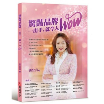 全新 / 驚豔品牌，一出手，就令人WOW：品牌行銷公關執行長張宜真，分享從記者、文化局長到執行長 /布克文化