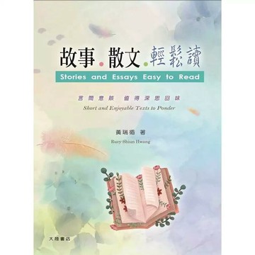 故事 . 散文 . 輕鬆讀 1/e 黃瑞循 2024 大陸書店