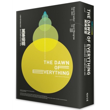 萬事揭曉：打破文明演進的神話，開啟自由曙光的全新人類史