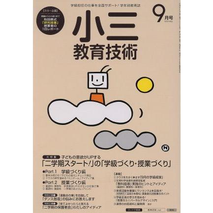 小三教育技術(２０１５年９月号) 月刊誌／小学館