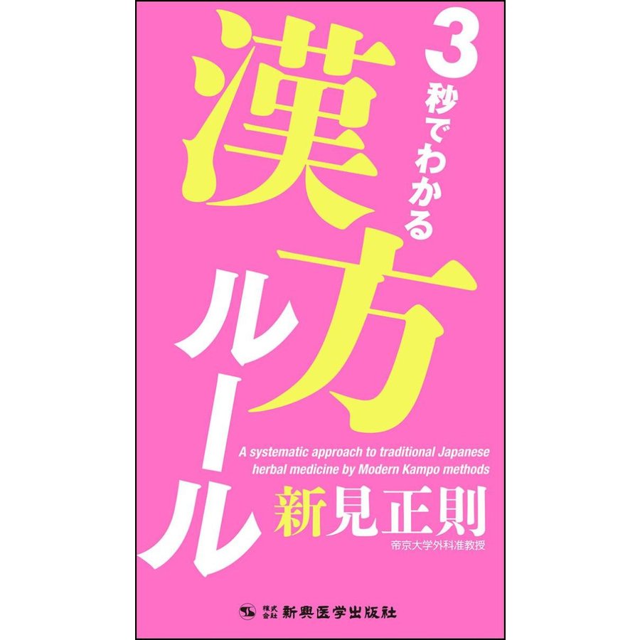 3秒でわかる漢方ルール