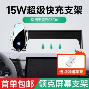 車載手機架支架15W超級快充卡屏幕支架適用23款領克03/06帶收納盒