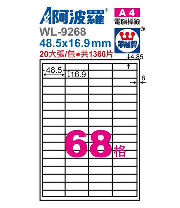 阿波羅 WL-9268 / WL-9668 三用電腦標籤 (A4) (68格)【APP滿額下單10%點數(單一帳號最高5000點)】1/31止