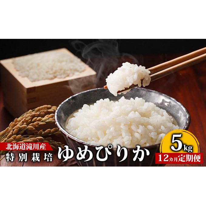 北海道滝川産 特別栽培ゆめぴりか 5kg｜北海道 滝川市 特別栽培ゆめぴりか 特別栽培ユメピリカ ゆめぴりか ユメピリカ 精米 お米 ご飯 白米