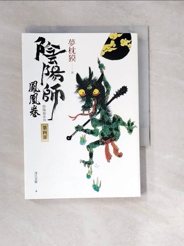 【書寶二手書T6／翻譯小說_WXQ】陰陽師4：鳳凰卷（二版）_夢枕?,  茂呂美耶