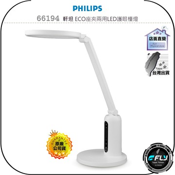 【飛翔商城】PHILIPS 飛利浦 66194 軒坦 ECO座夾兩用LED護眼檯燈◉公司貨◉閱讀辦公燈◉書桌照明燈