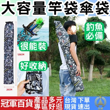 [釣具專區+附發票下單速出] 大容量竿袋傘袋 漁具收納袋 釣竿包 魚竿包 釣魚竿包 竿包 杆袋 傘包 傘袋 冠軍百貨批發