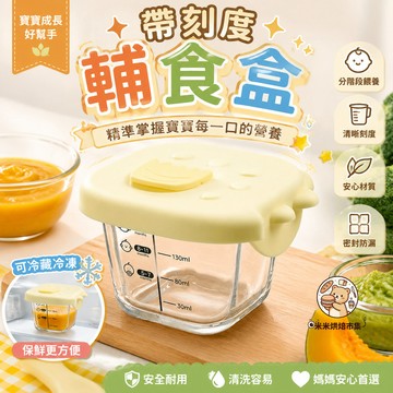 輔食盒 高硼硅輔食盒 帶刻度輔食盒 耐高溫低溫輔食碗 玻璃儲存盒 可蒸蛋羹 輔食杯膜 寶寶輔食碗 保鮮碗