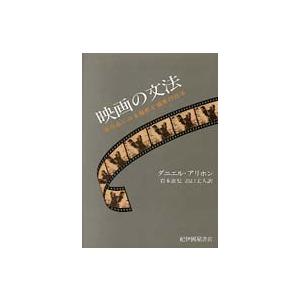 映画の文法 実作品にみる撮影と編集の技法