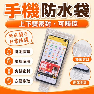 現貨【隔日達🚀】【上下雙密封口】手機防水套 第五代升級款手機防水袋 可觸控 手機保護套 外送騎手專用袋 手機防水殼 夾鏈