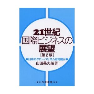 ２１世紀国際ビジネスの展望　第２版   山田　晃久　編著