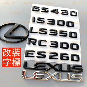 黑化 黑色 改裝 LEXUS 車標 字標 貼標 後標 尾標 字母 IS250 IS RC LC GS ES IS200